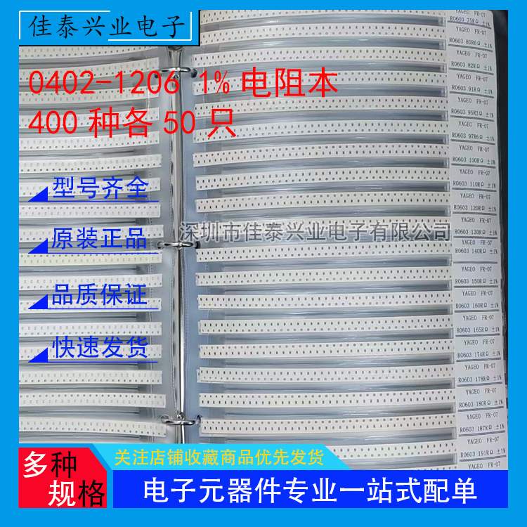 400种阻值 贴片电阻本 0402 0603 0805 1206 1% 电阻本样品本50个