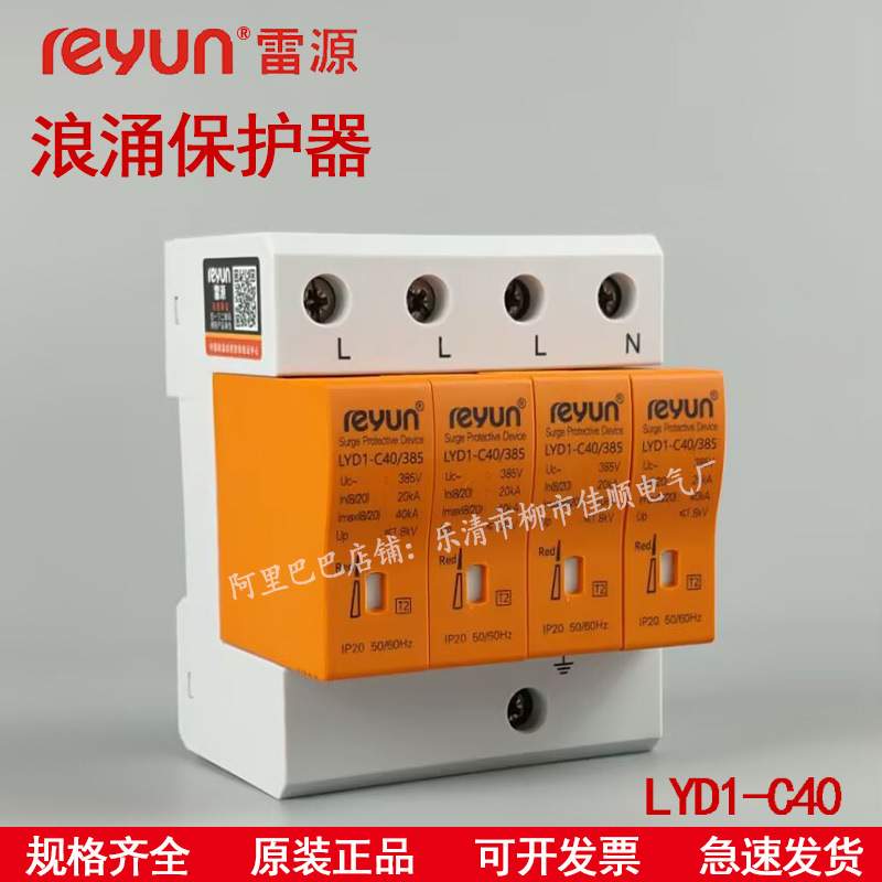 上海雷源LYD1-C40/385 2P4P40KA60KA浪涌保护器一级二级电涌防雷