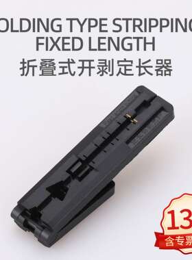 科路士光纤二合一导轨条冷接工具皮线光缆黑色定长开剥器一体折叠
