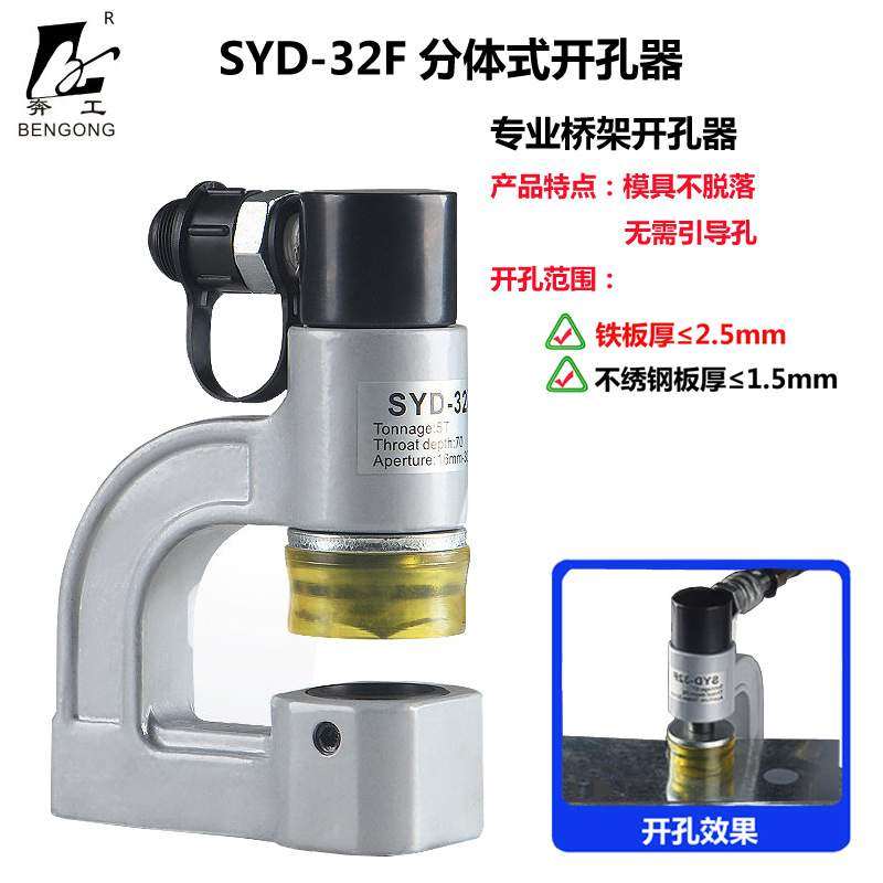 SYD-32F分体液压开孔器桥架水槽手动打孔器配电柜箱不锈钢冲孔机