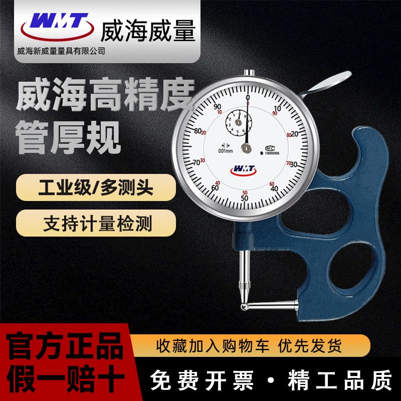 威海管厚规0-10-20*0.01mm 圆头测厚仪 管厚表 指针式管厚规