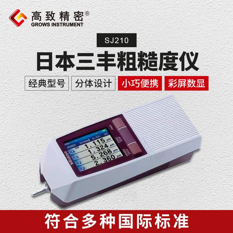 三丰粗糙度仪SJ-210粗糙度测量仪分体一体两用粗糙度检测仪
