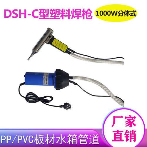 1000W分体式热风枪DSH-C型塑料焊枪PP板材焊接机管道水箱热风机
