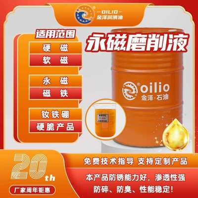 磁磨削液浸透性强钕铁硼钴恒防锈水润滑防锈周期长磁材切削油