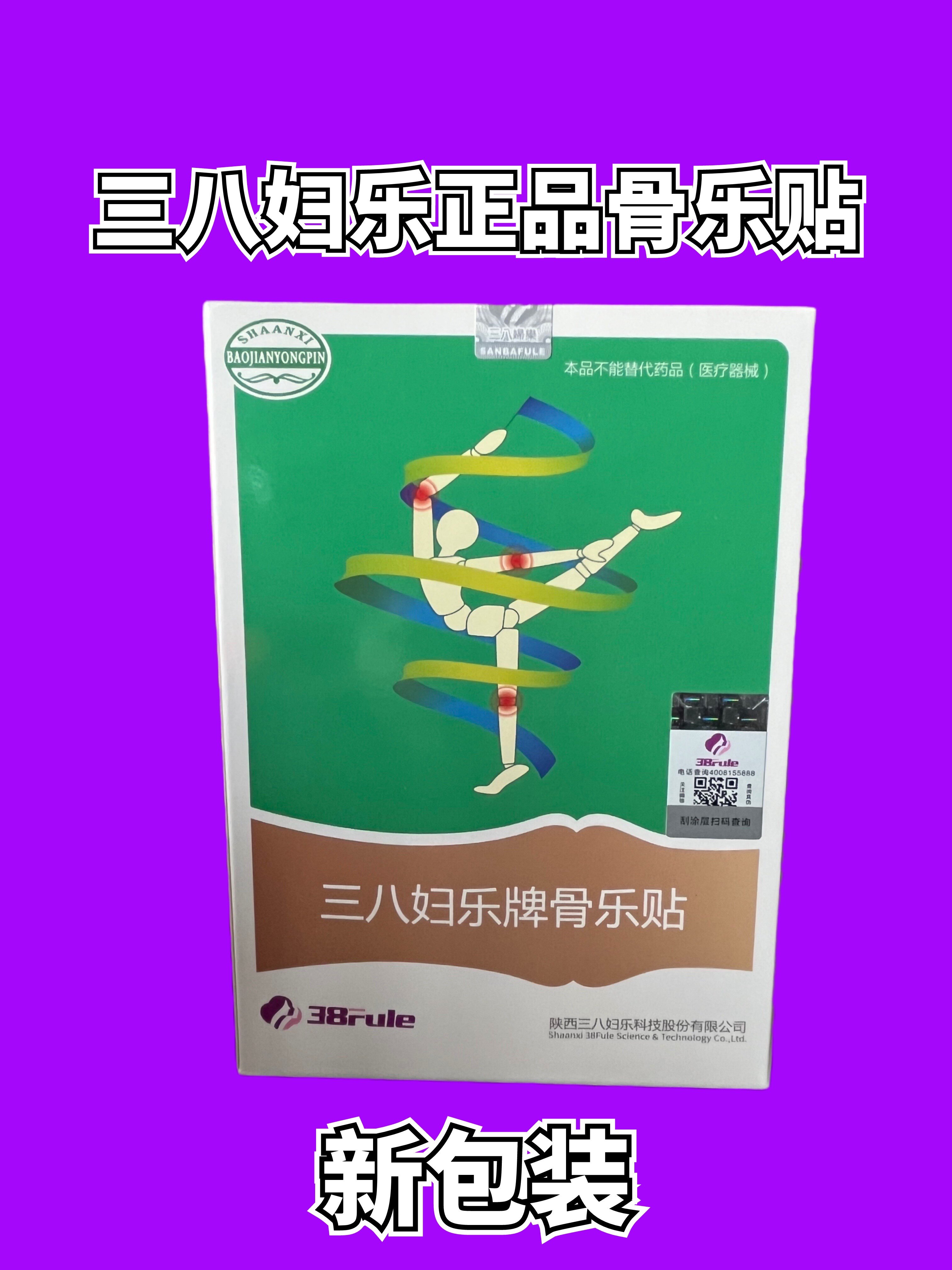 三八妇乐牌骨乐贴官网正品筋骨贴腰酸腿疼颈椎不适一盒6片防伪可