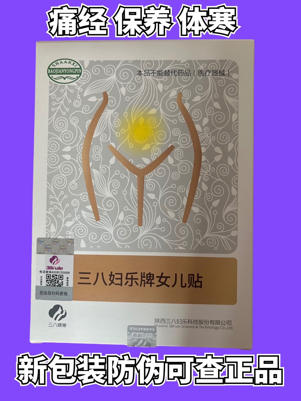 三八妇乐女儿贴痛经宫寒贴保暖贴暖宫贴肚脐贴滋养卵巢子宫正品