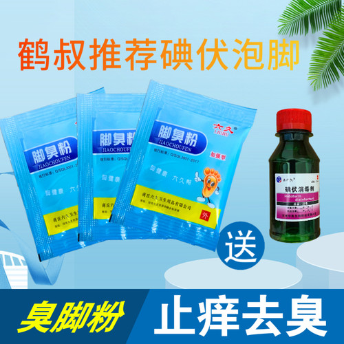 鹤叔推荐非甲硝粉唑泡脚粉非甲硝锉除臭去臭粉搭配碘伏泡包邮