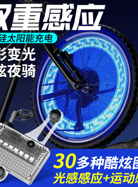 太阳能充电七彩变光智能光感风火轮 轮毂闪光灯 14LED夜骑炫酷灯