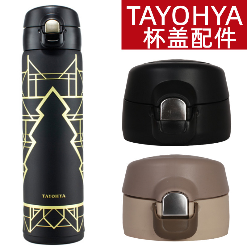 TAYOHYA多样屋尼罗河许愿树保温杯头弹跳盖子塞子通用配件盖子配