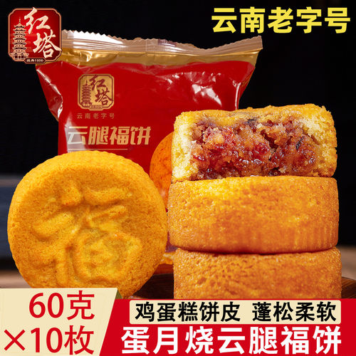 红塔蛋月烧云腿福饼蛋糕皮火腿馅