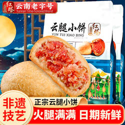 云腿小饼红塔云腿月饼云南特产火腿传统食品鲜花饼袋装蛋黄小月饼