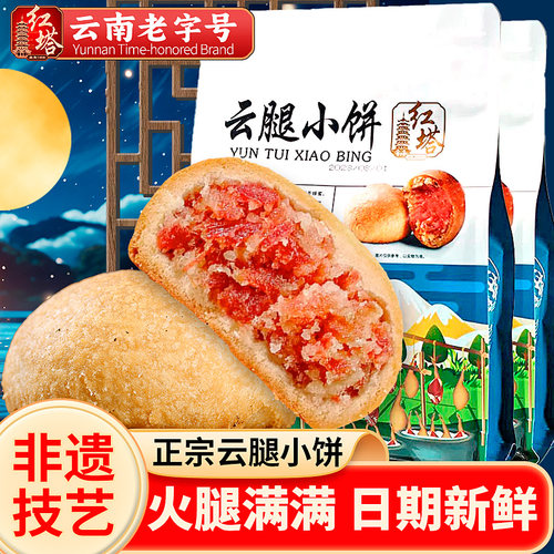 云腿小饼红塔云腿月饼小巧好吃