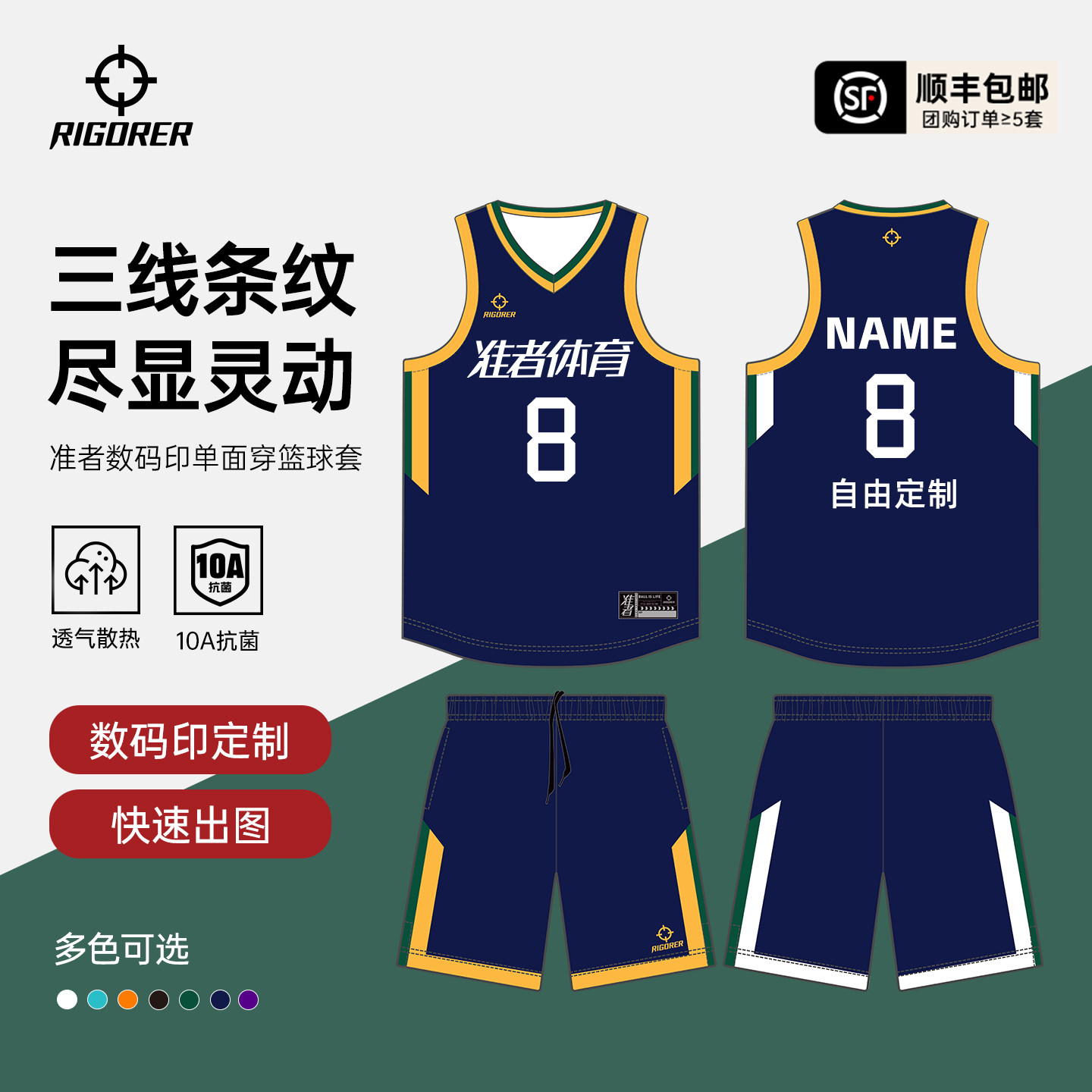 准者篮球服美式运动套装定制数码印条纹成人男女比赛队服10A抗菌