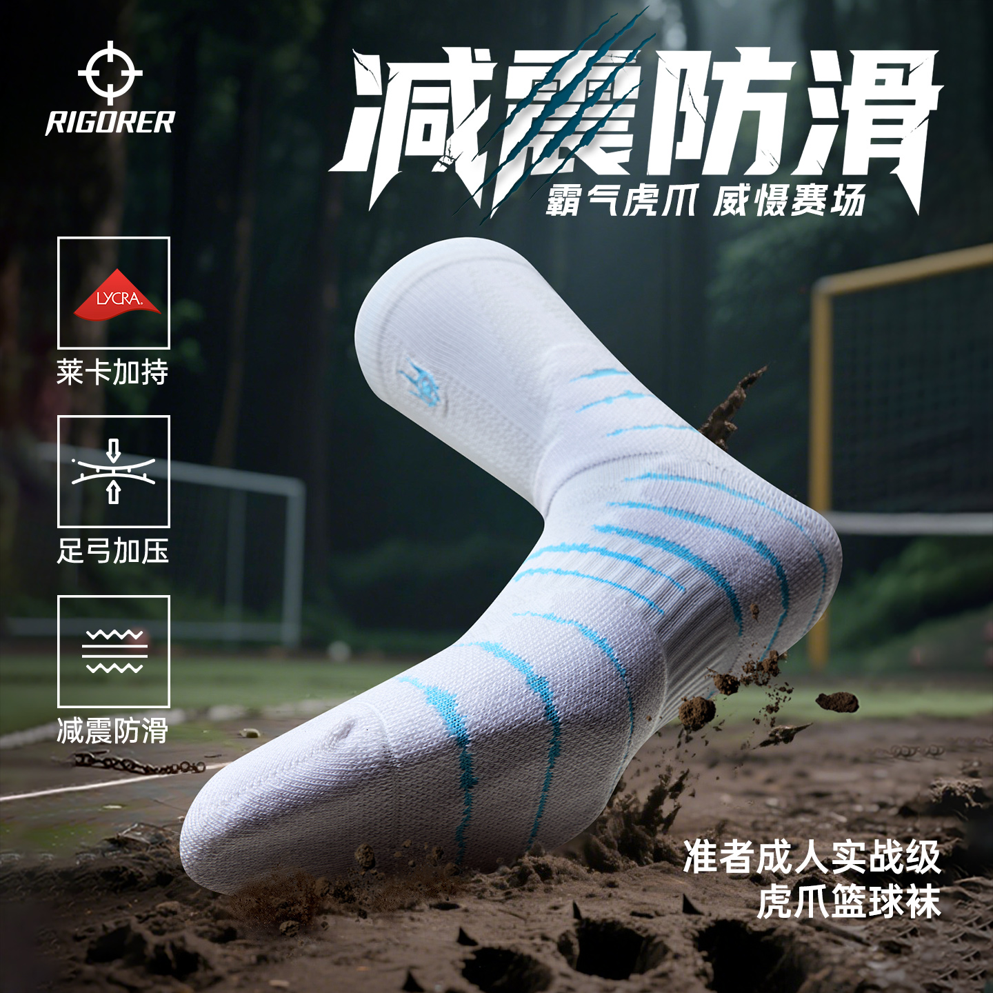 准者AAA级抗菌专业篮球袜子