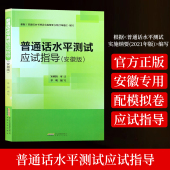 普通话水平测试应试指导教材 2024新版 普通话训练教程书二甲二乙一甲一乙等级证书普通话考试书 计算机辅助应用手册 安徽省专用版