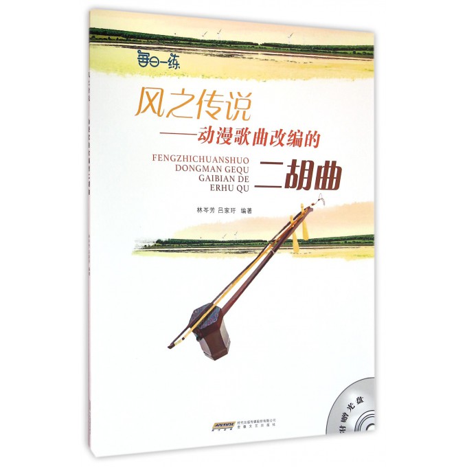风之传说--动漫歌曲改编的二胡曲(附光盘) 林岑芳,吕家玕 编著 著作 乐理知识基础教材 入门教程书 音乐书乐谱