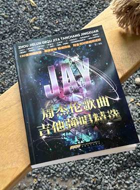 周杰伦歌曲吉他弹唱精选 流行歌曲初学者弹唱吉他教材歌谱吉他初学自学零基础经典教材流行歌曲曲谱大全书籍