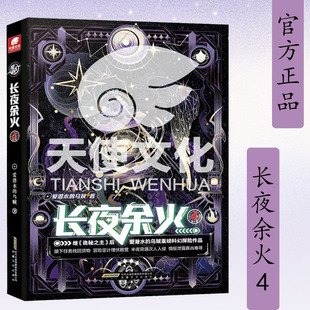现货 长夜余火4 爱潜水的乌贼继诡秘之主武道宗师后重磅科幻新作 废土赛博朋克超能力起点网科幻类书籍