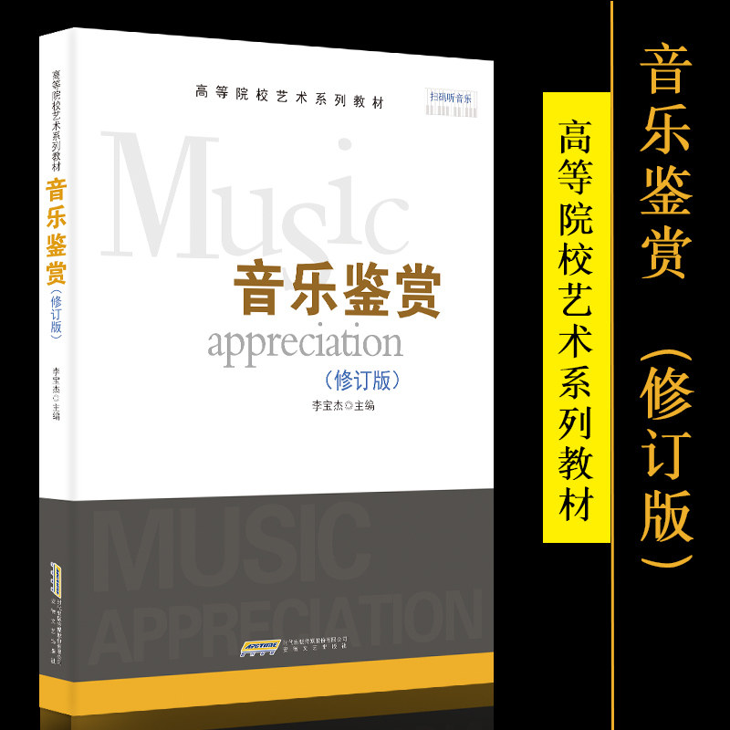 音乐鉴赏 李宝杰 著 高等院艺术系列教材附MP3 扫一扫听音频 高中音乐鉴赏课程 教师教科用书 高考音乐鉴赏教材 古典音乐鉴赏