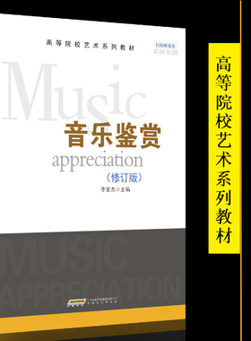音乐鉴赏 李宝杰 著 高等院艺术系列教材附MP3 扫一扫听音频 高中音乐鉴赏课程 教师教科用书 高考音乐鉴赏教材 古典音乐鉴赏