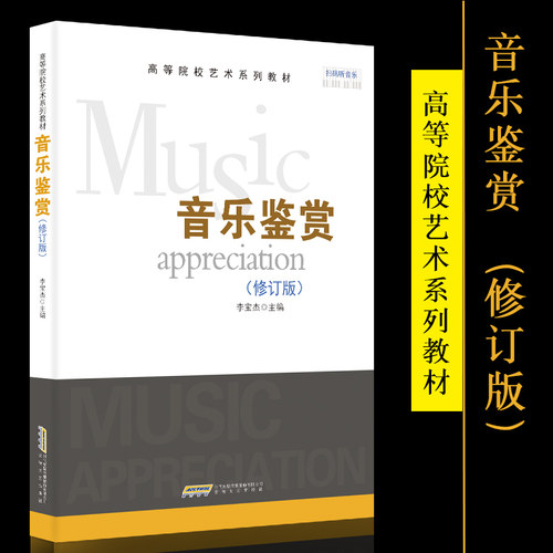 音乐鉴赏 李宝杰 著 高等院艺术系列教材附MP3 扫一扫听音频 高中音乐鉴赏课程 教师教科用书 高考音乐鉴赏教材 古典音乐鉴赏