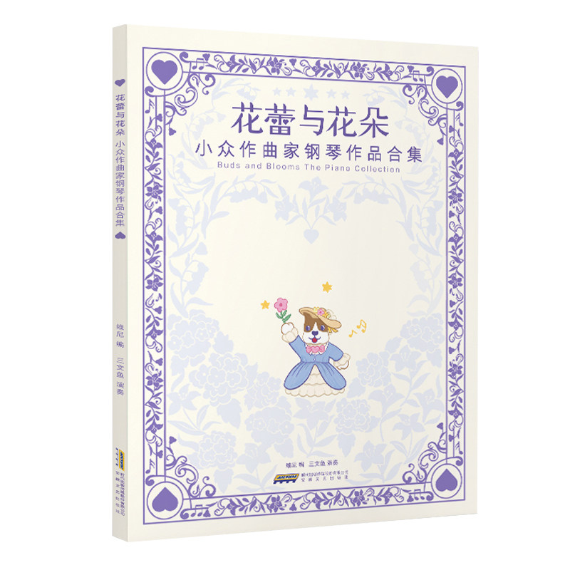 花蕾与花朵 : 小众作曲家钢琴作品合集 维尼编 附深度解析与专业演奏音频 古利特精选钢琴曲集 安徽文艺出版社