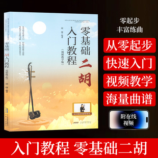 零基础二胡入门教程（扫码视频）二胡初学入门教材初级二胡自学教程书谱 中老年学二胡 二胡乐器初学者成人 二胡自学入门教程