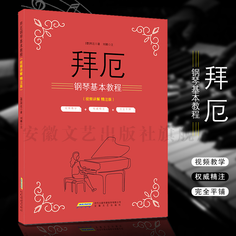 拜厄钢琴基本教程 视频讲解精注版 儿童初级入门教学用书 钢琴书教程