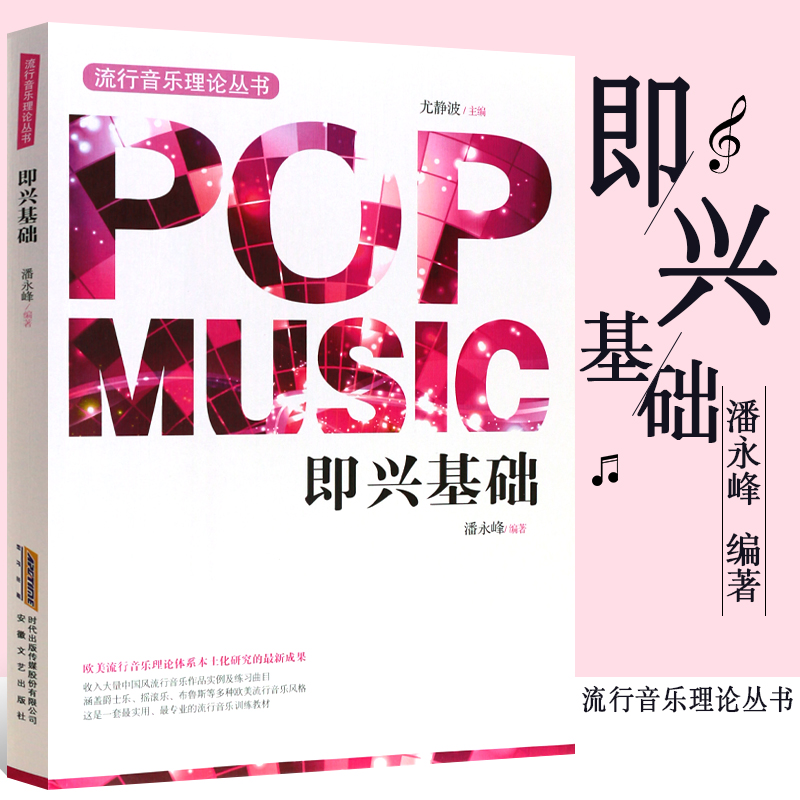 即兴基础 尤静波著 流行音乐理论丛书 音乐理论音乐歌曲教材视唱教程音乐书籍流行音乐基础理论教程乐理教材
