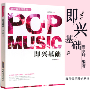 音乐理论音乐歌曲教材视唱教程音乐书籍流行音乐基础理论教程乐理教材 流行音乐理论丛书 即兴基础 尤静波著