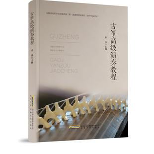 古筝高级演奏教程 李伟主编 新编古筝培训教程古筝初学者入门教材曲谱教程书籍 古筝基础教程 古筝书指法练习曲集