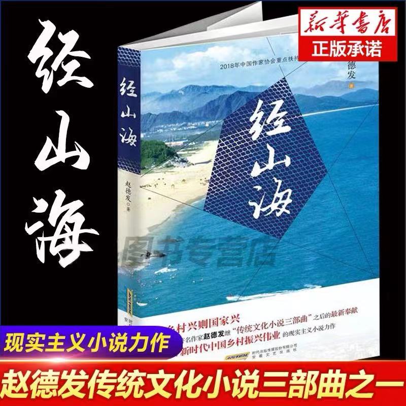 经山海 《经山历海》赵德发 著 央视一套黄金时间原著  现实主义题材电视剧《经山历海》讲述新时代基层人的有笑有泪的平凡故事