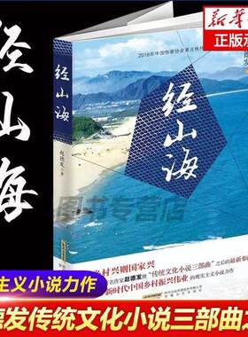 经山海 《经山历海》赵德发 著 央视一套黄金时间原著  现实主义题材电视剧《经山历海》讲述新时代基层人的有笑有泪的平凡故事
