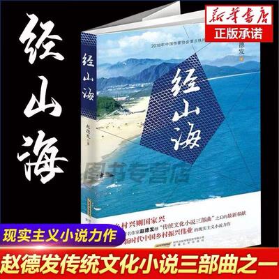 经山海 《经山历海》赵德发 著 央视一套黄金时间原著  现实主义题材电视剧《经山历海》讲述新时代基层人的有笑有泪的平凡故事