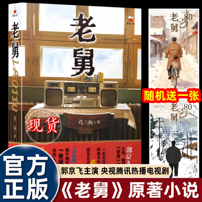 老舅小说全集 孔二狗著 （送专属明信片）东北往事作者畅销书作家续写东北热血故事 郭京飞主演电视剧《老舅》原著 安徽文艺出版社