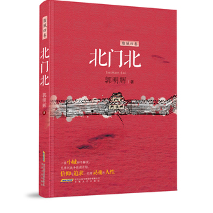 脂城四卷——北門北 安徽文藝出版 社 9787539683416 郭明輝