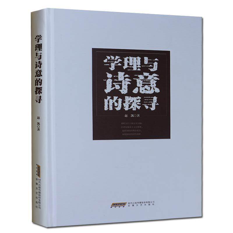 【安徽文艺】综合书籍  学理与诗意的探寻 赵凯