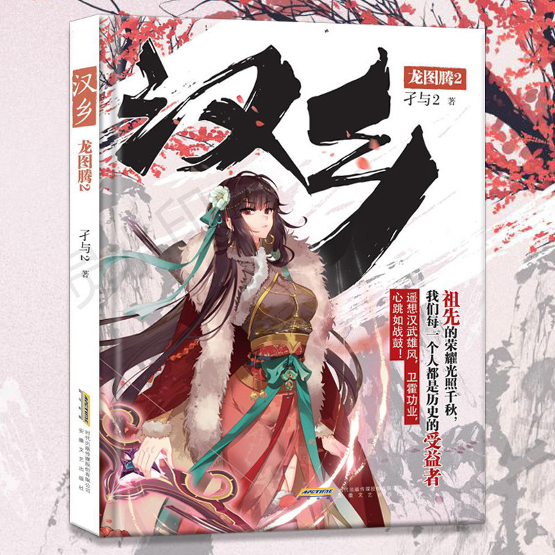 正版现货 汉乡龙图腾2 孑与2著 唐砖银狐大宋的智慧同作者 畅销穿越