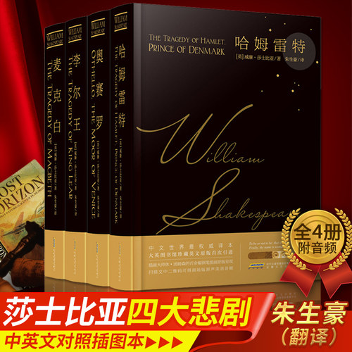 【全4册含音频】精装莎士比亚四大悲剧全集 朱生豪译 中英双语哈姆莱特雷特奥瑟罗李尔王麦克白 莎士比亚戏剧故事集英语读物书籍
