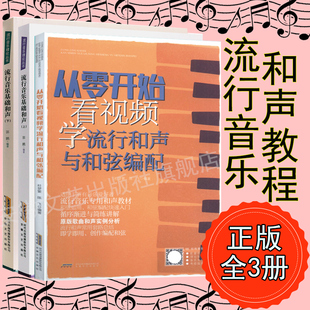 正版3册 流行音乐基础和声+从零开始看视频学流行和声与和弦编配 和声学教程 声乐训练乐理教程 音乐基础知识教学 和声学教材书籍