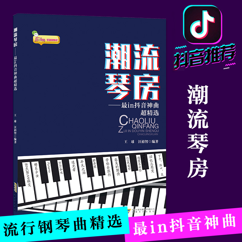流行钢琴谱 潮流琴房最in抖音神曲超精选 王球著 流行歌曲钢琴曲集2022 音乐书籍 初学者入门 五线谱钢琴谱子大全 抖音钢琴谱书籍