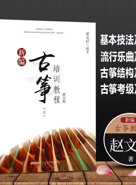 古筝入门教材 新编古筝培训教程 修订版上 赵文轩著 古筝初学者入门教材曲谱教程书籍 古筝基础教程 古筝书指法练习曲集曲谱大全