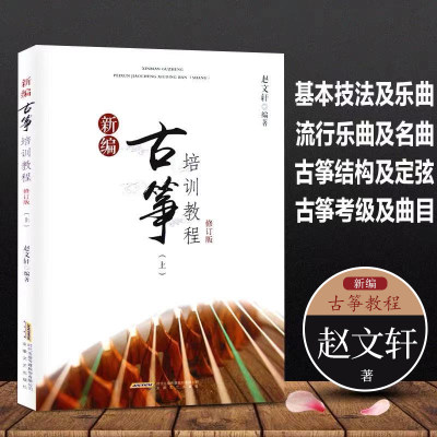 古筝入门教材 新编古筝培训教程 修订版上 赵文轩著 古筝初学者入门教材曲谱教程书籍 古筝基础教程 古筝书指法练习曲集曲谱大全