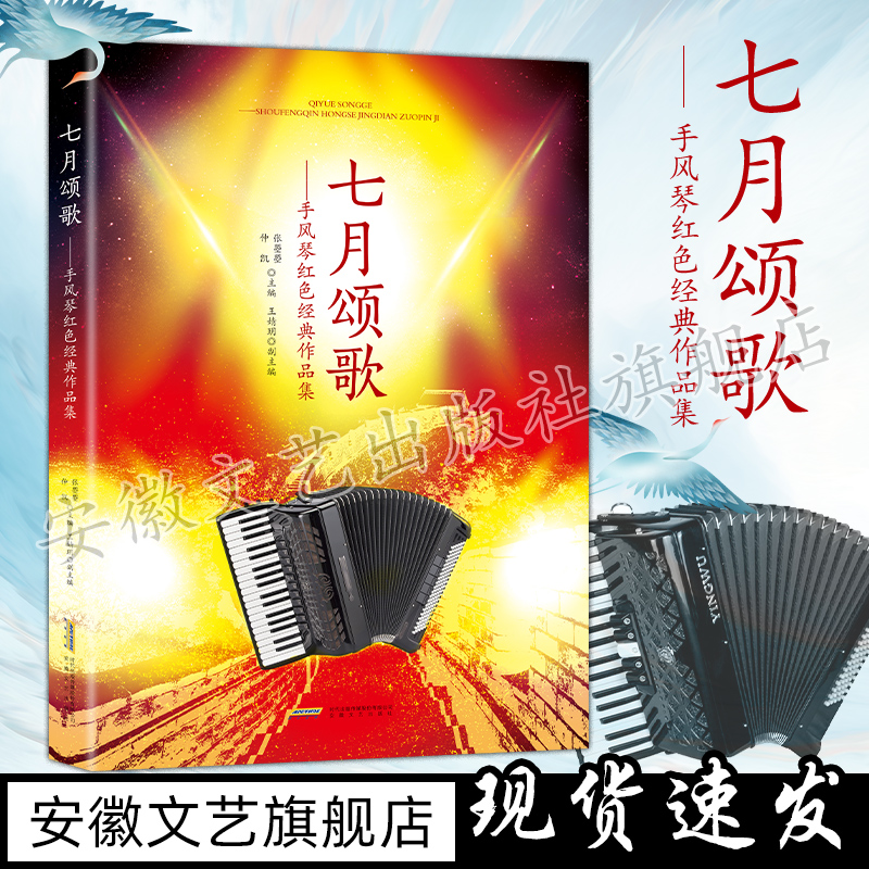 现货 七月颂歌红色手风琴 红色经典作品集 仲凯著 配备五线谱简谱 键盘巴扬指法全标记 歌词齐全演出备 入门基础自学教程中老年