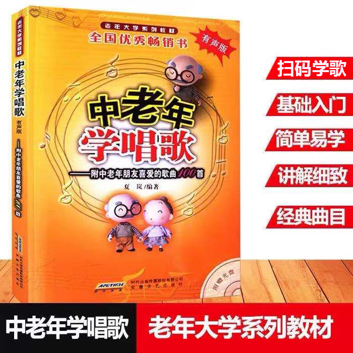 正版现货速发 中老年学唱歌 有声版扫码听音频附中老年朋友喜愛的歌曲100首 老年大学系列教材 经典老歌歌曲简谱 老年人学唱歌书籍 书籍/杂志/报纸 音乐（新） 原图主图