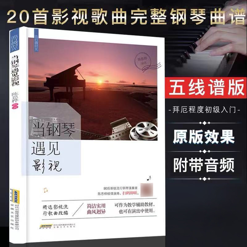 当钢琴遇见影视 陈思桦著 原声版流行钢琴曲集 初学者入门书五线谱