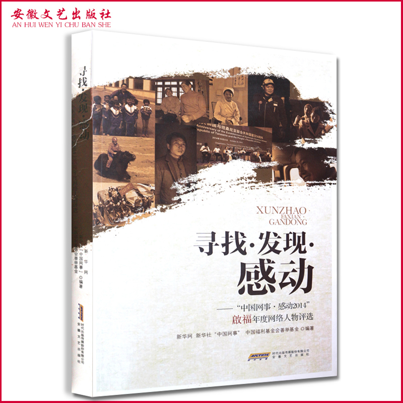 【安徽文艺】寻找 发现 感动：“中国网事 感动2014”年度网络感动人物评选