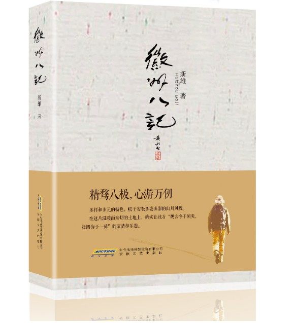 徽州八记 斯雄著 现代文学畅销书籍 中国文化历史 徽文化系列丛书 民族精髓 文化特质生活理念 安徽文艺出版社旗舰店