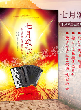 现货速发 七月颂歌手风琴红色经典作品集 仲凯著 配备五线谱简谱 键盘巴扬指法全标记 歌词齐全演出备 入门基础自学教程中老年