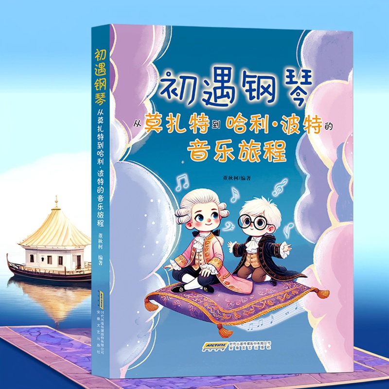 初遇钢琴 : 从莫扎特到哈利·波特的音乐旅程 董秋柯编著 安徽文艺出版社